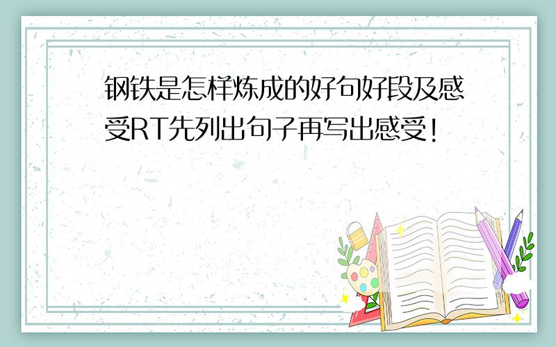 钢铁是怎样炼成的好句好段及感受RT先列出句子再写出感受!