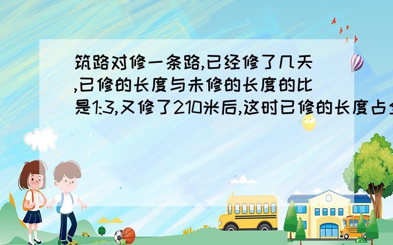 筑路对修一条路,已经修了几天,已修的长度与未修的长度的比是1:3,又修了210米后,这时已修的长度占全场的60%,这条路有多长?