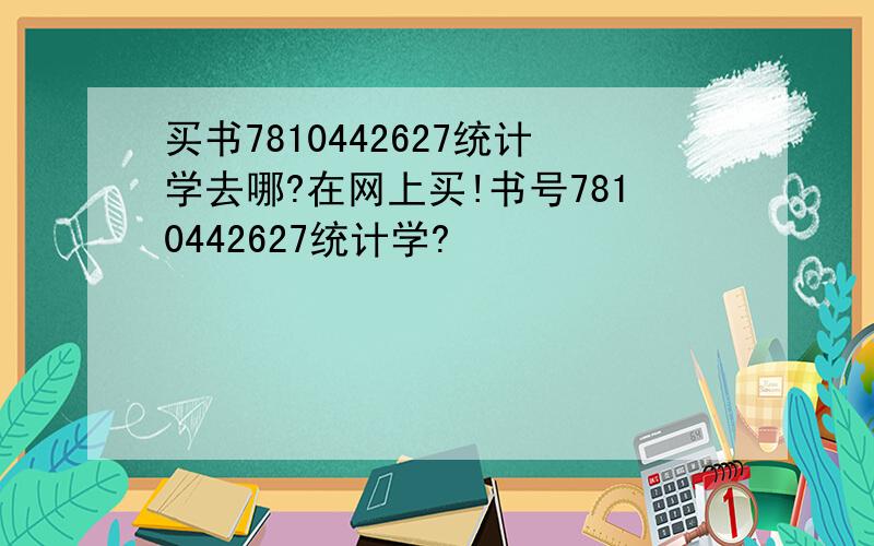 买书7810442627统计学去哪?在网上买!书号7810442627统计学?