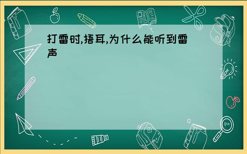 打雷时,捂耳,为什么能听到雷声