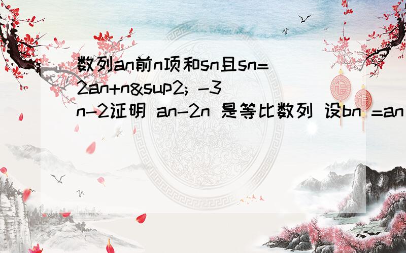 数列an前n项和sn且sn=2an+n² -3n-2证明 an-2n 是等比数列 设bn =an cosnπ求bn前n项和Tn