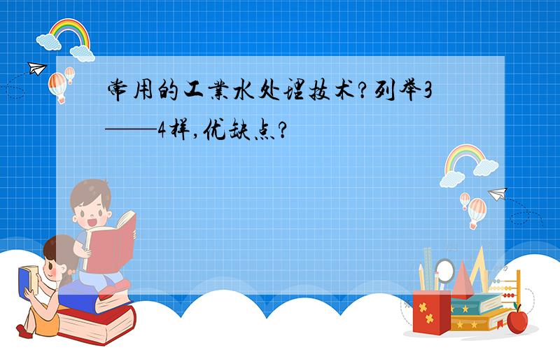 常用的工业水处理技术?列举3——4样,优缺点?