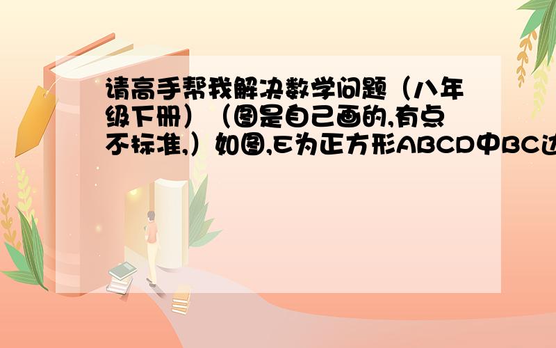 请高手帮我解决数学问题（八年级下册）（图是自己画的,有点不标准,）如图,E为正方形ABCD中BC边的中点,AE平分∠BAF.试说明AF=BC+FC.