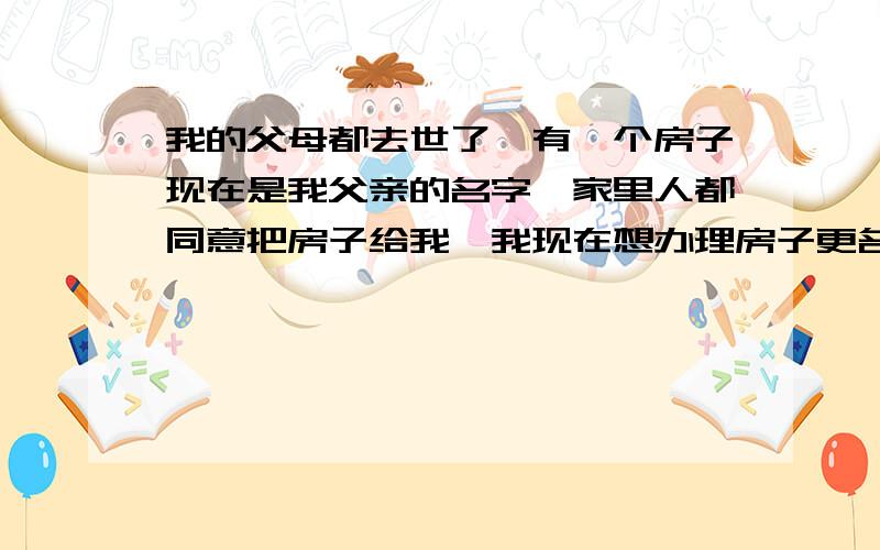 我的父母都去世了,有一个房子现在是我父亲的名字,家里人都同意把房子给我,我现在想办理房子更名可是我有个侄女在美国,不能出席,怎么办?