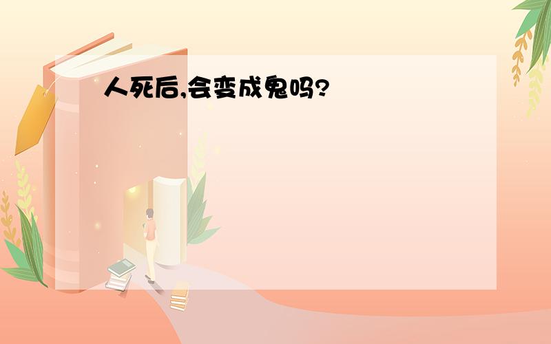 人死后,会变成鬼吗?