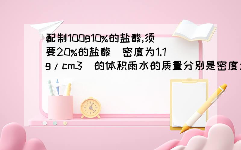 配制100g10%的盐酸,须要20%的盐酸（密度为1.1g/cm3）的体积雨水的质量分别是密度为1.1g/cm的三次方