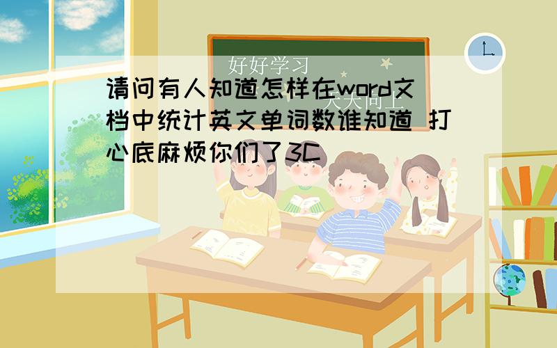 请问有人知道怎样在word文档中统计英文单词数谁知道 打心底麻烦你们了3C