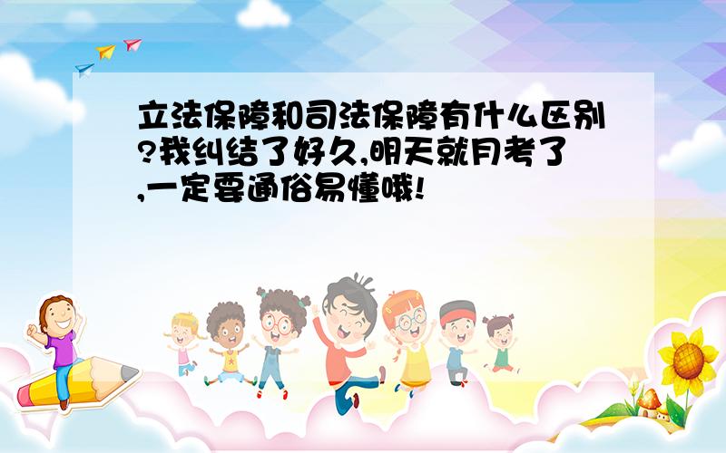 立法保障和司法保障有什么区别?我纠结了好久,明天就月考了,一定要通俗易懂哦!