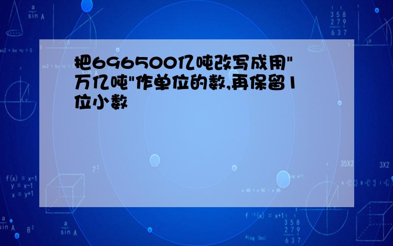 把696500亿吨改写成用