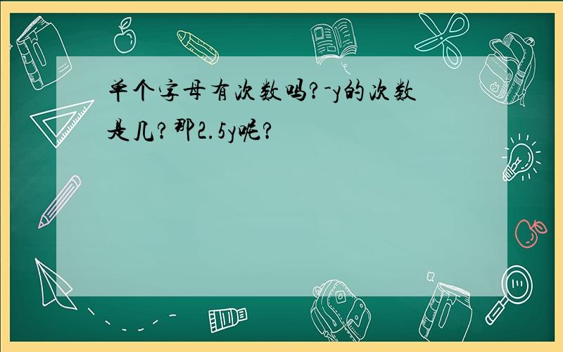 单个字母有次数吗?-y的次数是几?那2.5y呢?