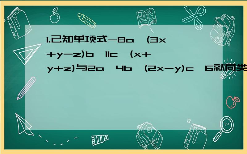 1.已知单项式-8a^(3x+y-z)b^11c^(x+y+z)与2a^4b^(2x-y)c^6就同类项,则xyz=______.2.若3a^2-a-2=0,则5+2a-6a^2=_____.3.若关于x的分式方程2x+m/x-3=-1无解,则m的值为______.l.两个同学将同一个二次三项式分解因式,甲因看