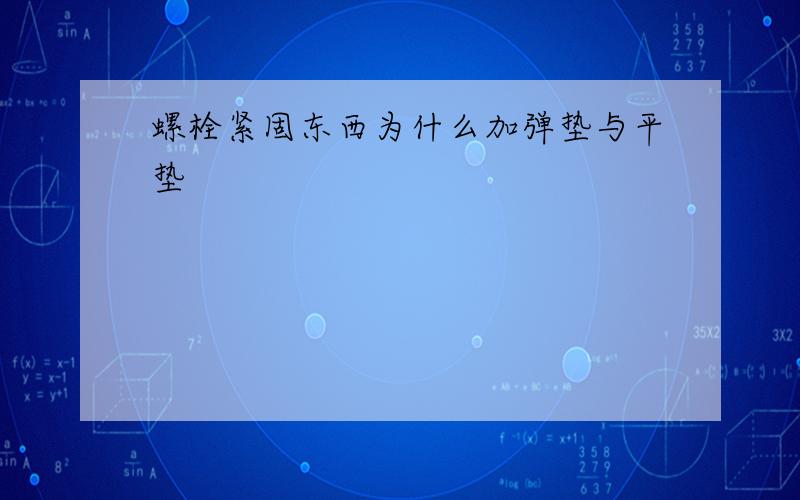 螺栓紧固东西为什么加弹垫与平垫