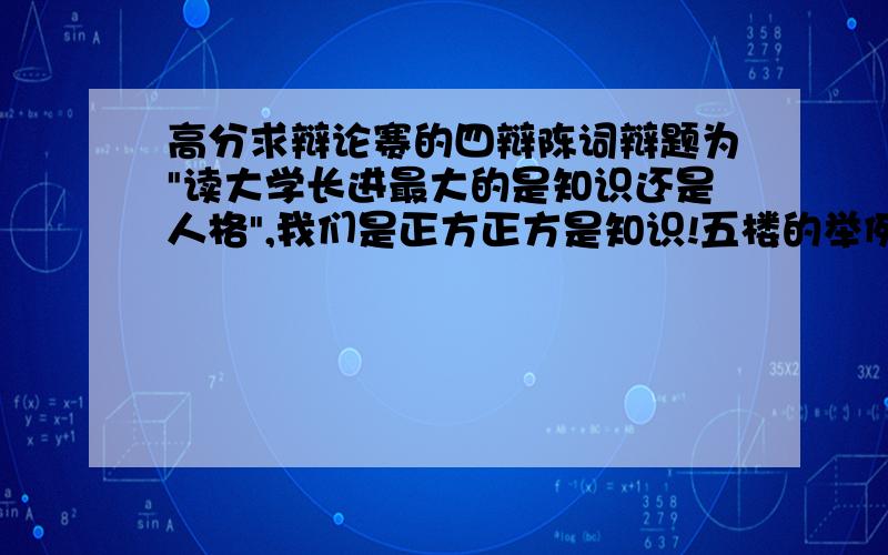 高分求辩论赛的四辩陈词辩题为