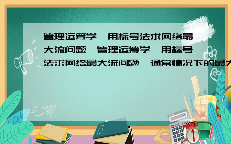 管理运筹学,用标号法求网络最大流问题,管理运筹学,用标号法求网络最大流问题,通常情况下的最大流问题有一个起点,一个终点,那如果现在有多个起点,多个终点时怎么办?