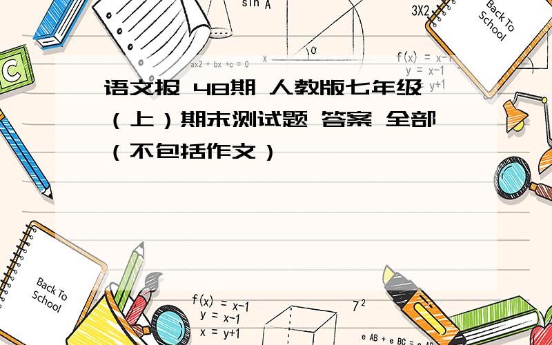 语文报 48期 人教版七年级（上）期末测试题 答案 全部（不包括作文）