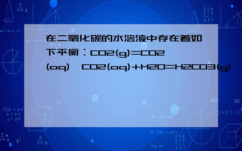 在二氧化碳的水溶液中存在着如下平衡：CO2(g)=CO2(aq),CO2(aq)+H2O=H2CO3(g),H2CO3(aq)=H+(aq)+HCO3-(aq),HCO3-(aq)=H+(aq)+CO32-(aq)如果海水略显碱性,则海水中溶解的二氧化碳的浓度比纯水高还是低?CO2浓度实际上