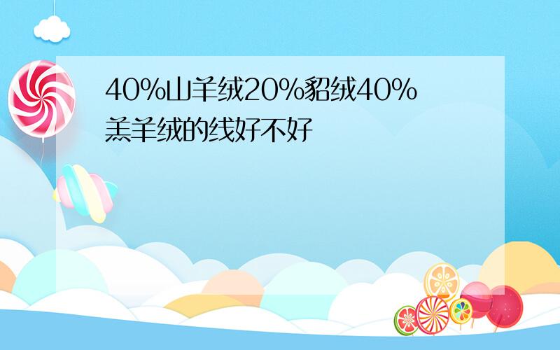 40%山羊绒20%貂绒40%羔羊绒的线好不好