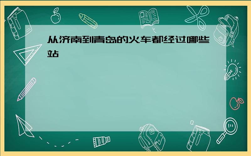 从济南到青岛的火车都经过哪些站