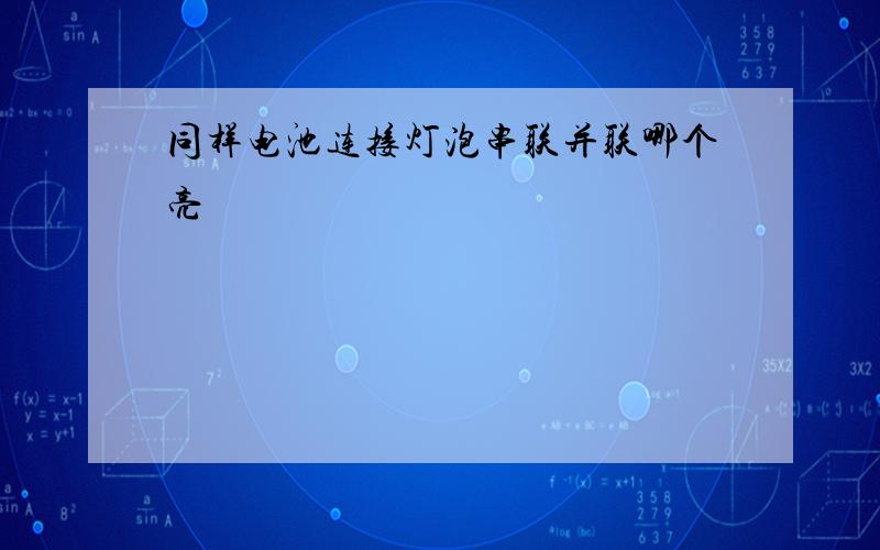 同样电池连接灯泡串联并联哪个亮