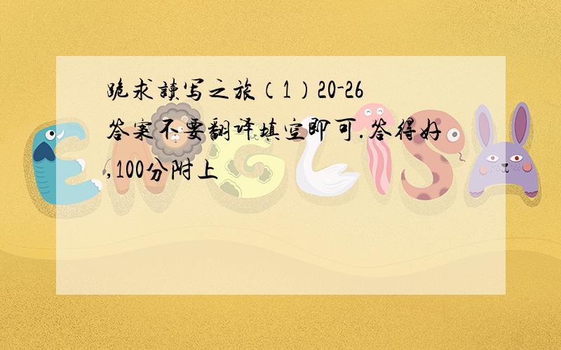 跪求读写之旅（1）20-26答案不要翻译填空即可.答得好,100分附上