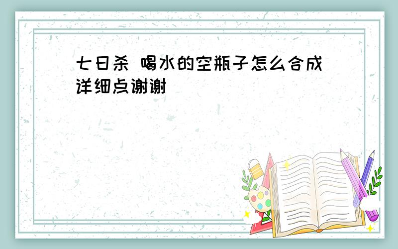 七日杀 喝水的空瓶子怎么合成详细点谢谢