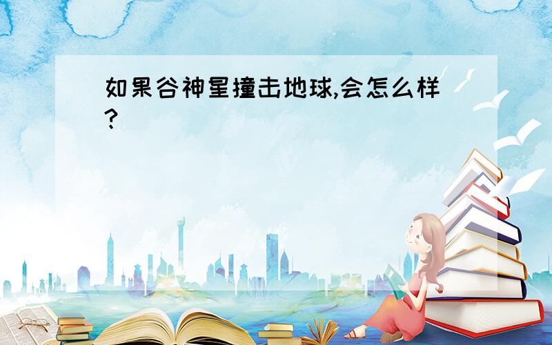 如果谷神星撞击地球,会怎么样?