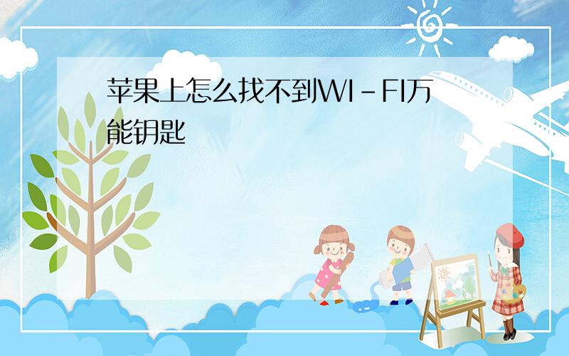 苹果上怎么找不到WI-FI万能钥匙