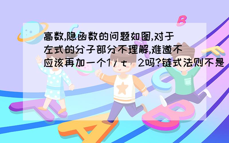 高数,隐函数的问题如图,对于左式的分子部分不理解,难道不应该再加一个1/t^2吗?链式法则不是（分子的导数*分母-分母的导数*分子）/（分母^2）