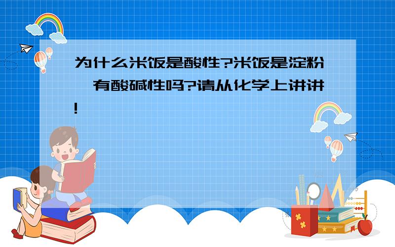 为什么米饭是酸性?米饭是淀粉,有酸碱性吗?请从化学上讲讲!