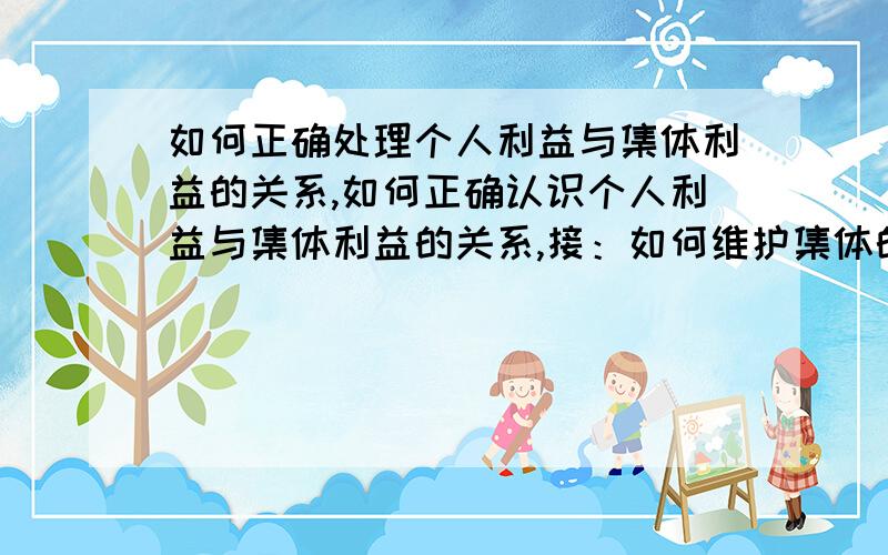 如何正确处理个人利益与集体利益的关系,如何正确认识个人利益与集体利益的关系,接：如何维护集体的荣誉和利益,八下政治课本上的