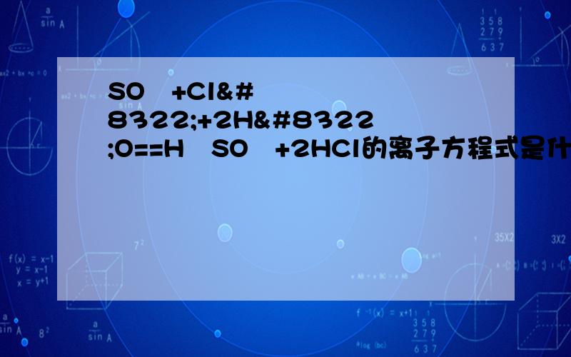 SO₂+Cl₂+2H₂O==H₂SO₄+2HCl的离子方程式是什么?