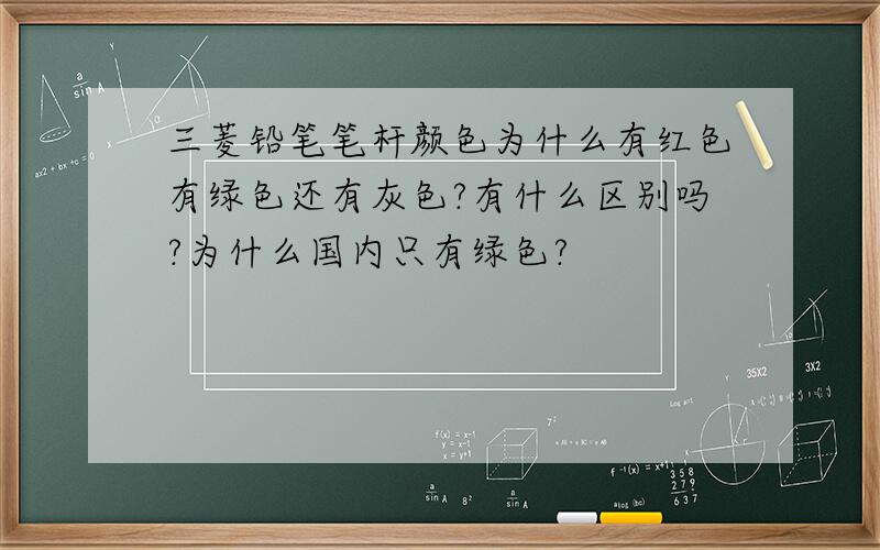 三菱铅笔笔杆颜色为什么有红色有绿色还有灰色?有什么区别吗?为什么国内只有绿色?