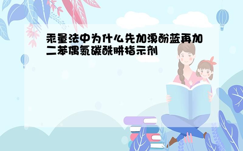 汞量法中为什么先加溴酚蓝再加二苯偶氮碳酰肼指示剂