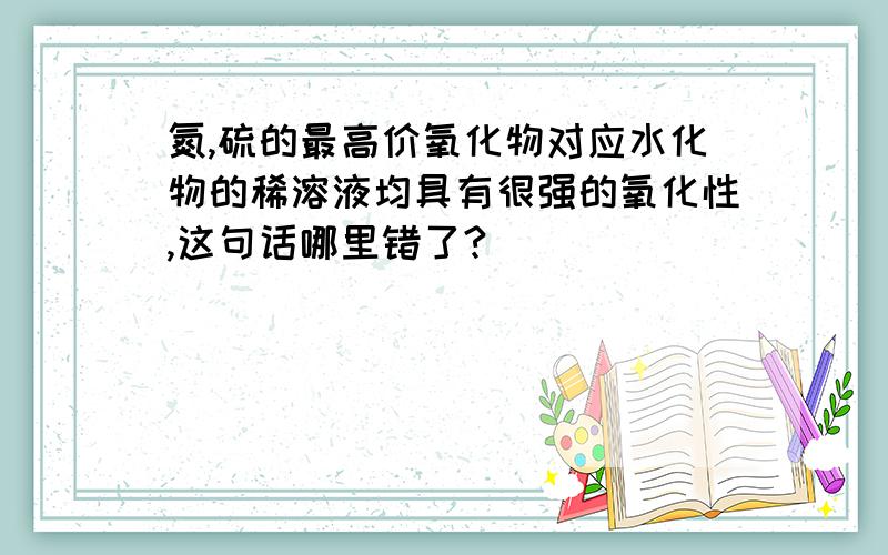 氮,硫的最高价氧化物对应水化物的稀溶液均具有很强的氧化性,这句话哪里错了?