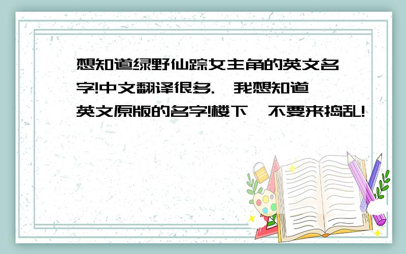 想知道绿野仙踪女主角的英文名字!中文翻译很多.,我想知道英文原版的名字!楼下,不要来捣乱!