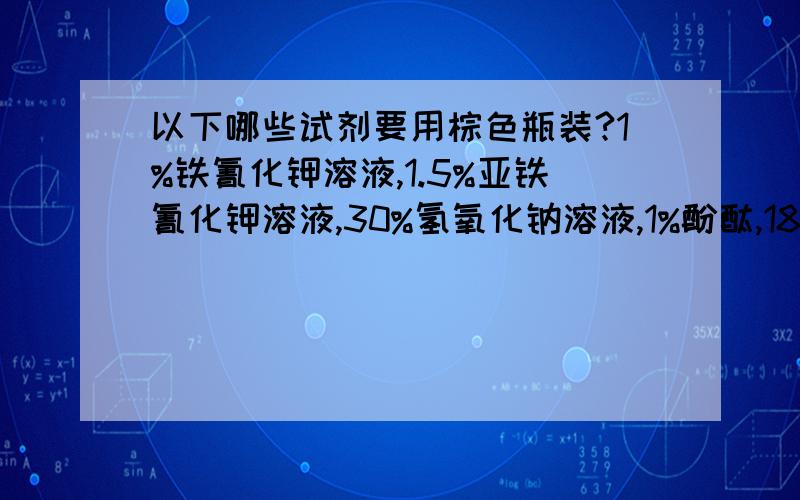 以下哪些试剂要用棕色瓶装?1%铁氰化钾溶液,1.5%亚铁氰化钾溶液,30%氢氧化钠溶液,1%酚酞,18%邻苯二甲酸氢钾溶液,碘化钾溶液,乙酸钠溶液,冰醋酸溶液,乙酸溶液,乙酸锌溶液,亚硫酸氢钠溶液,氯