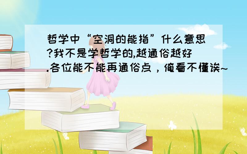 哲学中“空洞的能指”什么意思?我不是学哲学的,越通俗越好.各位能不能再通俗点，俺看不懂诶~