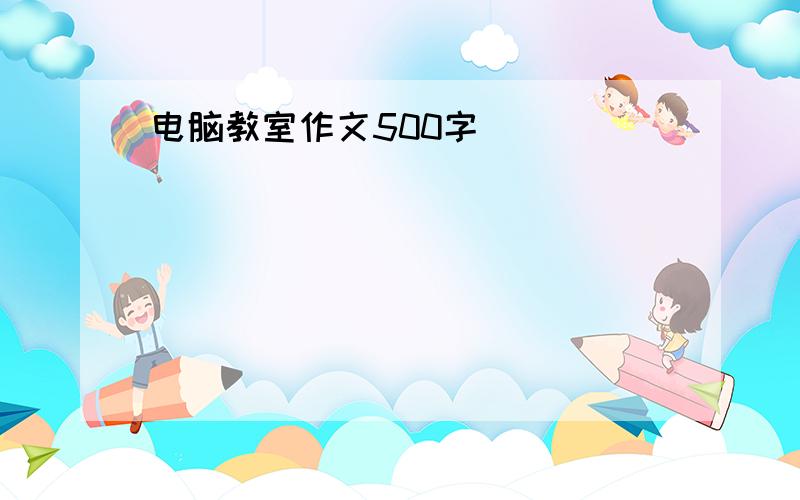 电脑教室作文500字