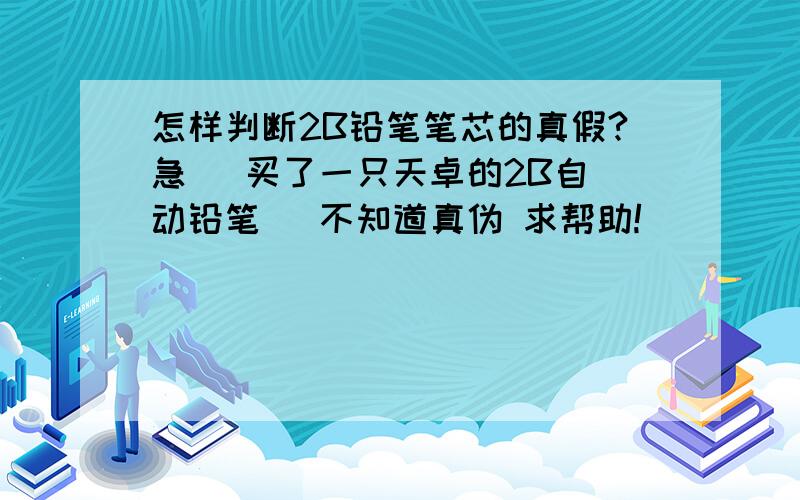 怎样判断2B铅笔笔芯的真假?急   买了一只天卓的2B自动铅笔   不知道真伪 求帮助!