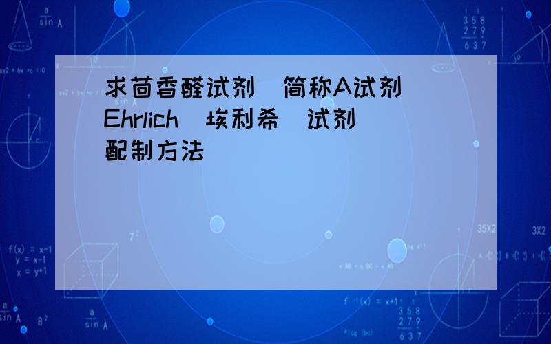 求茴香醛试剂（简称A试剂） Ehrlich(埃利希)试剂配制方法