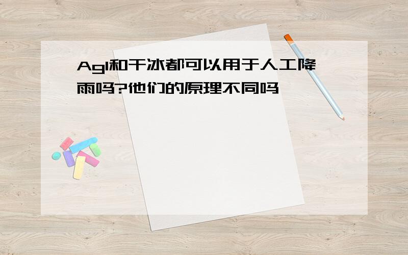 AgI和干冰都可以用于人工降雨吗?他们的原理不同吗