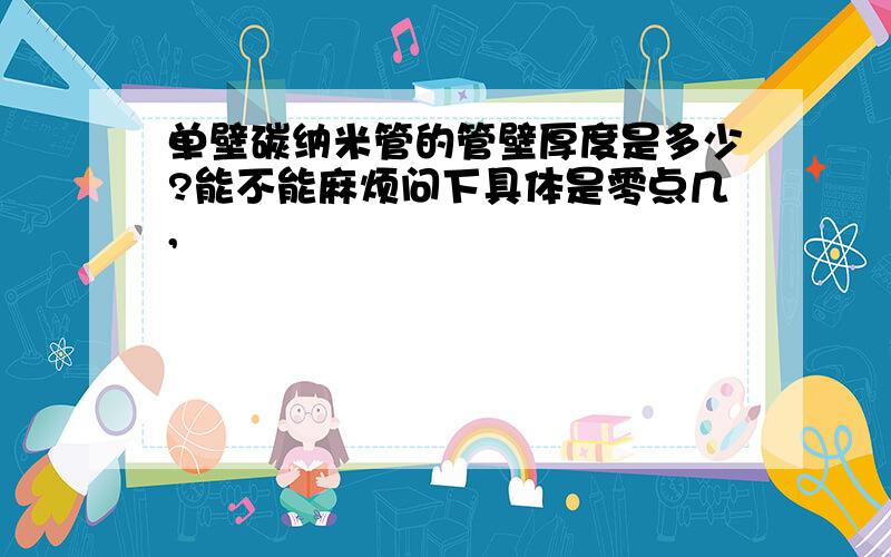 单壁碳纳米管的管壁厚度是多少?能不能麻烦问下具体是零点几,