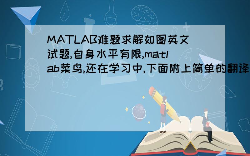 MATLAB难题求解如图英文试题,自身水平有限,matlab菜鸟,还在学习中,下面附上简单的翻译：写一个函数来近似一个积分的值 （梯形面积公式）：其中h = (b - a)/n,xk = a + kh,k=0,1,...,n.用该函数来近似