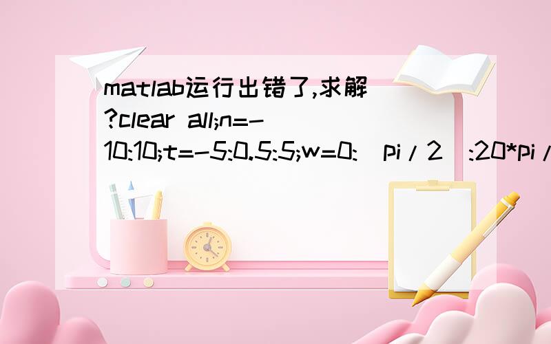 matlab运行出错了,求解?clear all;n=-10:10;t=-5:0.5:5;w=0:(pi/2):20*pi/2;subplot(311);[B,A]=butter(8,300/500);[H,w]=freqz(B,A,21,80);%频率响应plot(w,abs(6*H)); xlabel('w');ylabel('频率响应幅度');title('低通滤波器');grid;hold onsin