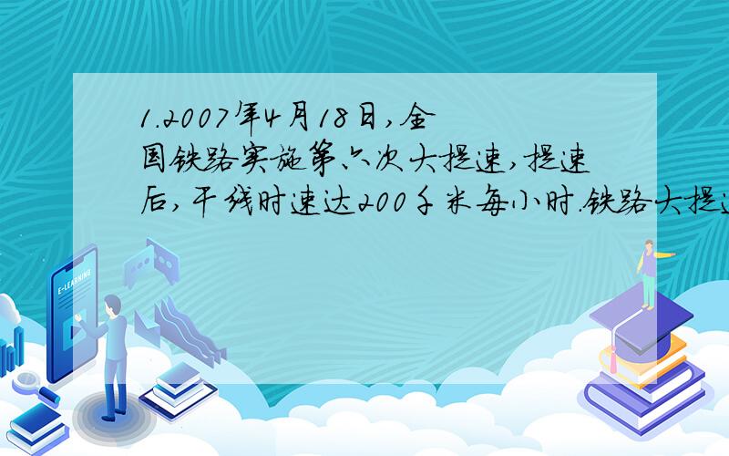 1.2007年4月18日,全国铁路实施第六次大提速,提速后,干线时速达200千米每小时.铁路大提速将方便人们的出行,如宁波到武昌的距离为1100千米,提速前列车的平均速度为八十千米每小时,提速后运