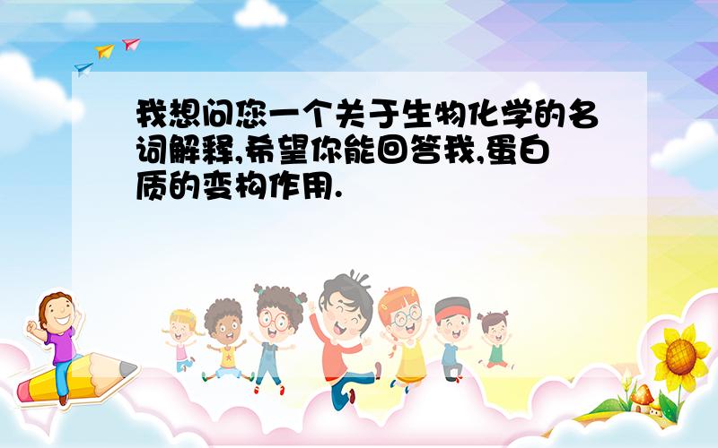 我想问您一个关于生物化学的名词解释,希望你能回答我,蛋白质的变构作用.