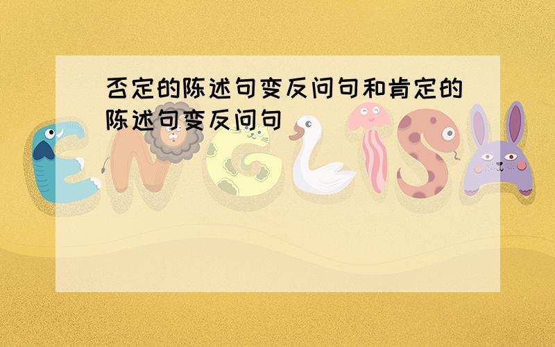 否定的陈述句变反问句和肯定的陈述句变反问句