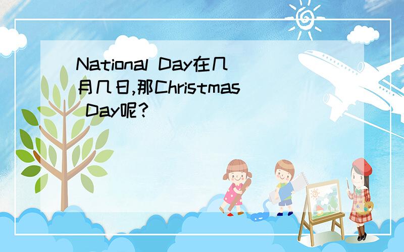 National Day在几月几日,那Christmas Day呢?