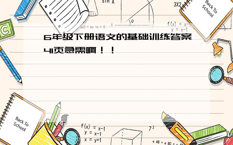 6年级下册语文的基础训练答案41页急需啊！！