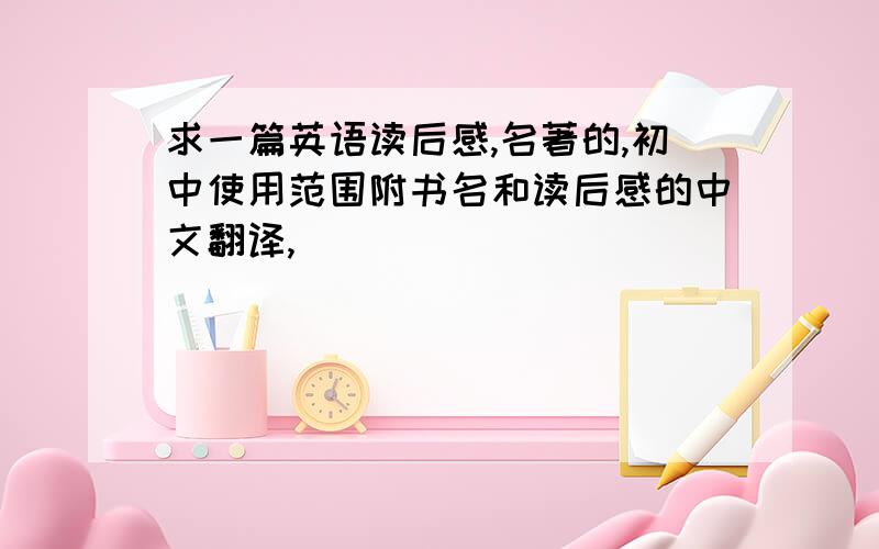 求一篇英语读后感,名著的,初中使用范围附书名和读后感的中文翻译,